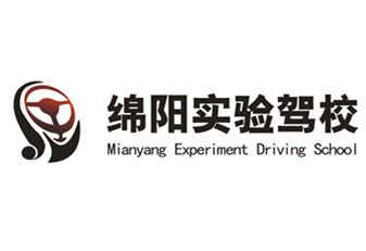 綿陽市汽車實驗駕駛技術(shù)學校股份有限公司