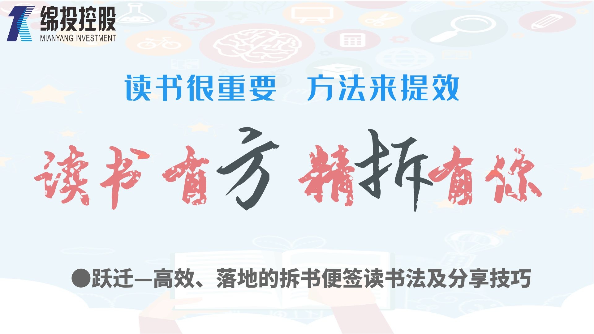 讀書(shū)有方、精“拆”有你—集團(tuán)2019年度讀書(shū)分享活動(dòng)