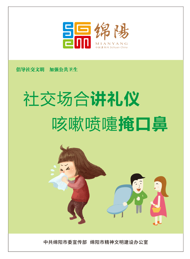 01、社交場合講禮儀，咳嗽噴嚏掩口鼻。