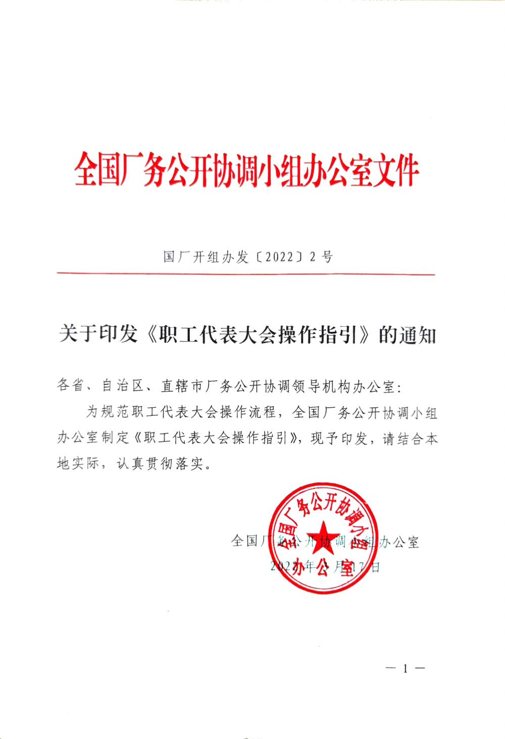 20220420關(guān)于印發(fā)《職工代表大會(huì)操作指引》的通知（國(guó)廠(chǎng)開(kāi)組辦發(fā)[2022]2號(hào)）_00