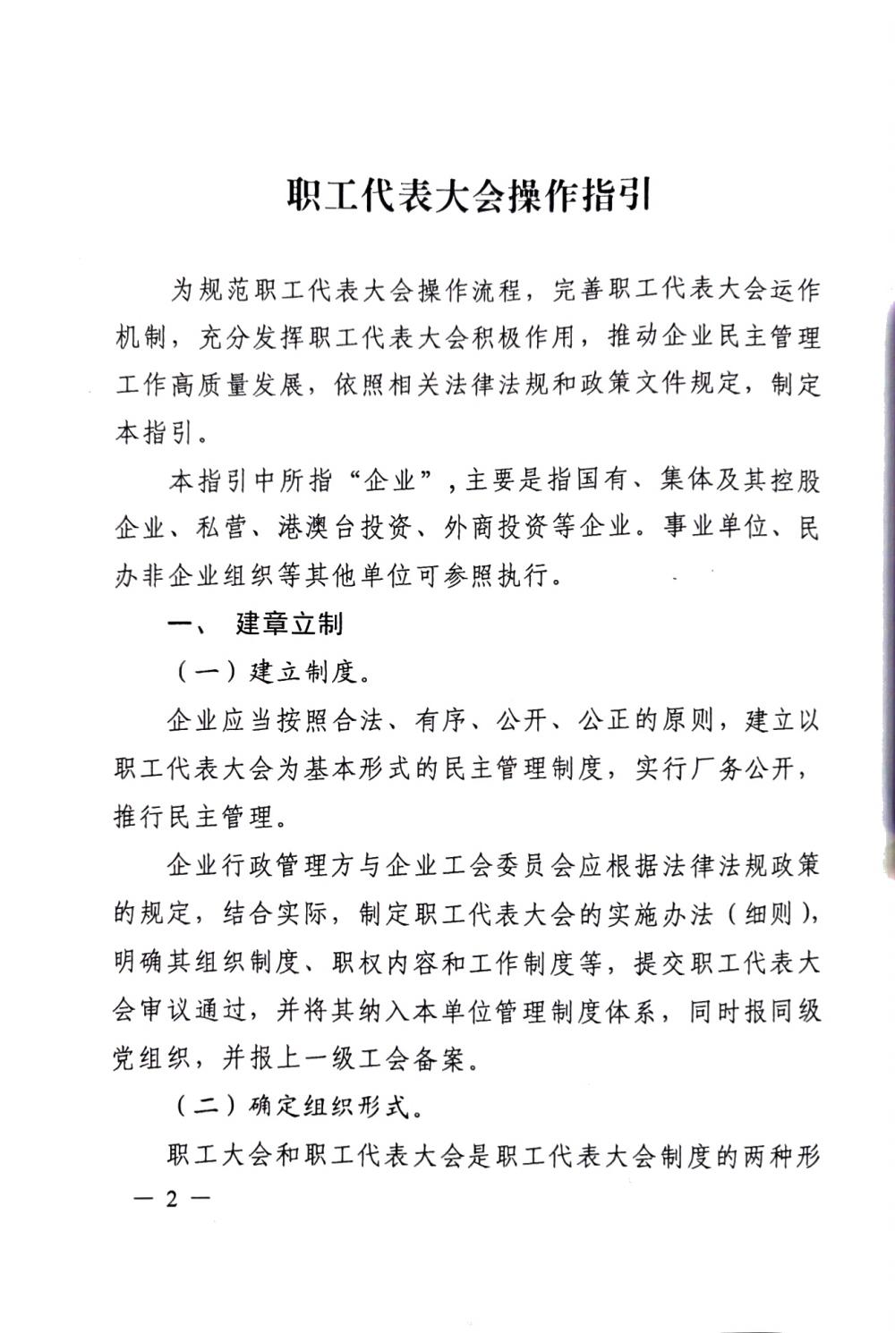 20220420關(guān)于印發(fā)《職工代表大會(huì)操作指引》的通知（國(guó)廠(chǎng)開(kāi)組辦發(fā)[2022]2號(hào)）_01