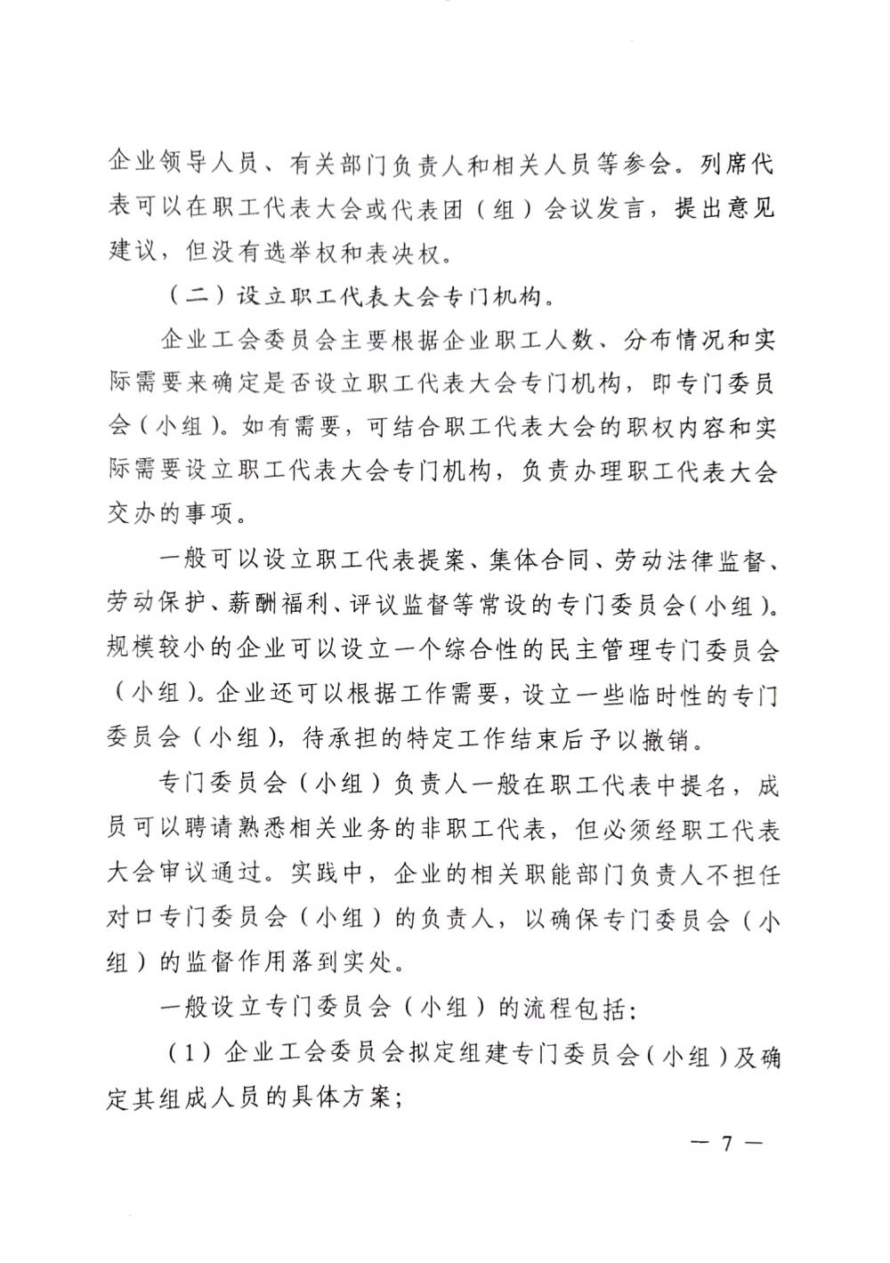 20220420關(guān)于印發(fā)《職工代表大會(huì)操作指引》的通知（國(guó)廠(chǎng)開(kāi)組辦發(fā)[2022]2號(hào)）_06