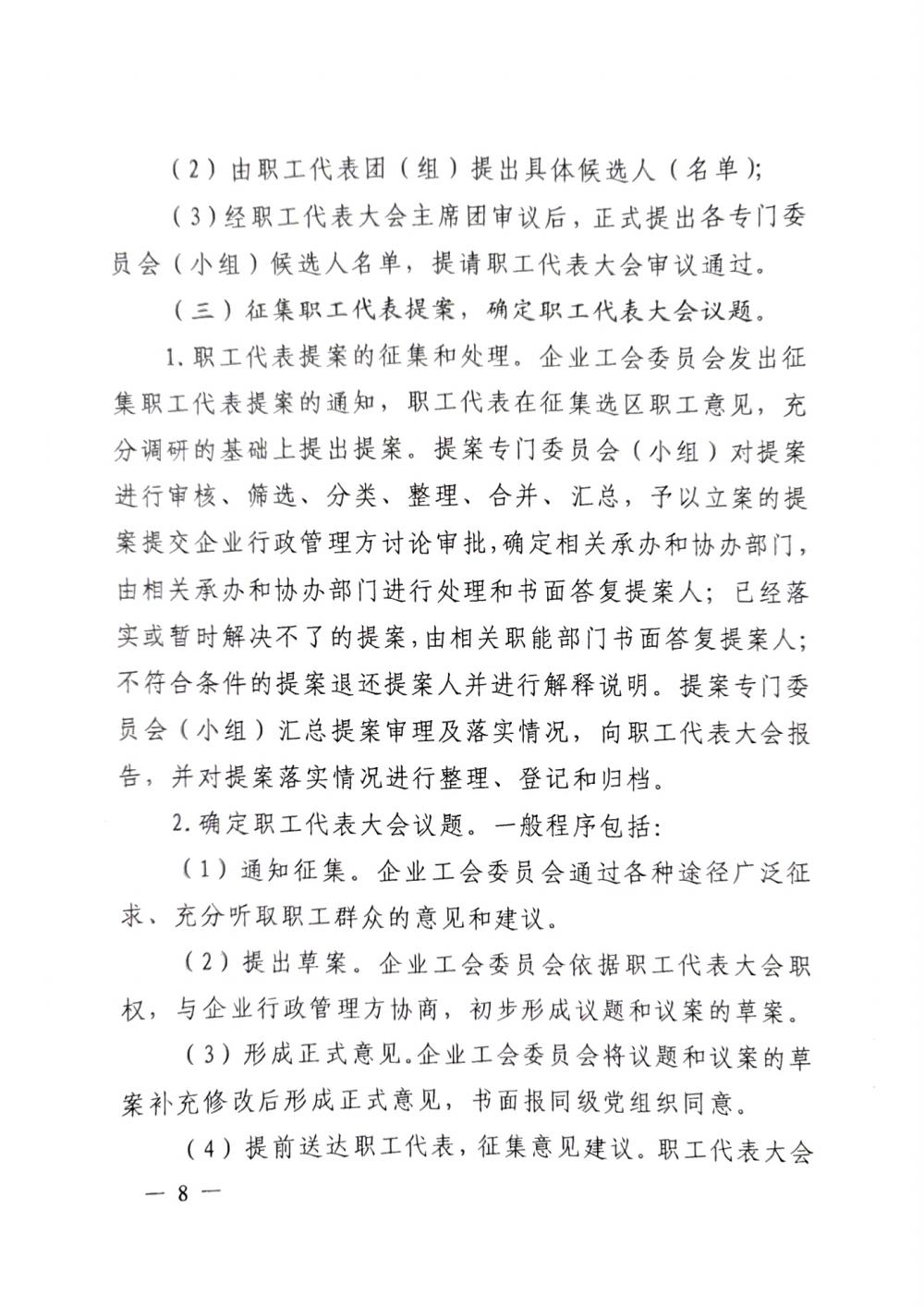 20220420關(guān)于印發(fā)《職工代表大會(huì)操作指引》的通知（國(guó)廠(chǎng)開(kāi)組辦發(fā)[2022]2號(hào)）_07