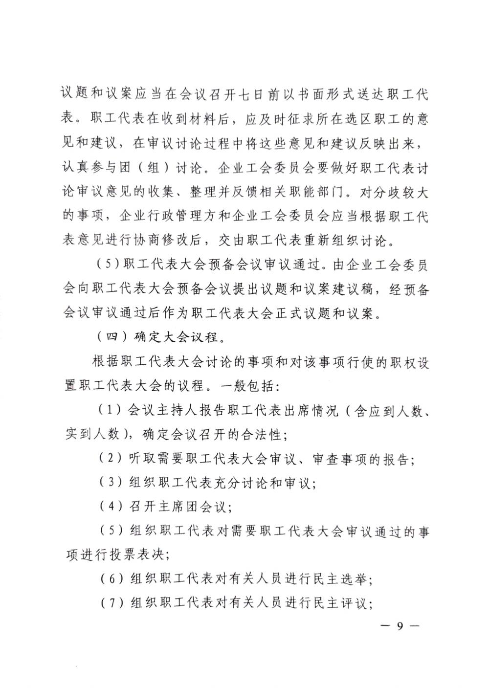 20220420關(guān)于印發(fā)《職工代表大會(huì)操作指引》的通知（國(guó)廠(chǎng)開(kāi)組辦發(fā)[2022]2號(hào)）_08