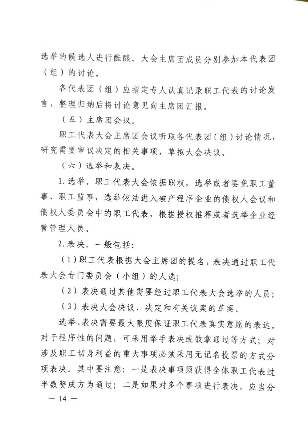 20220420關(guān)于印發(fā)《職工代表大會(huì)操作指引》的通知（國(guó)廠(chǎng)開(kāi)組辦發(fā)[2022]2號(hào)）_13