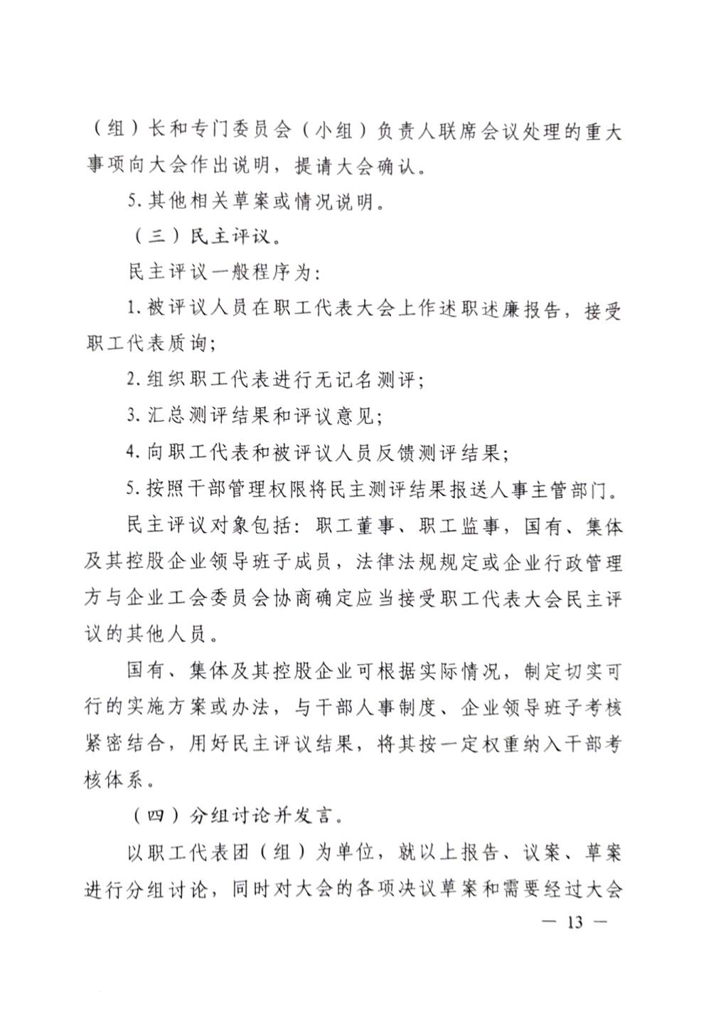 20220420關(guān)于印發(fā)《職工代表大會(huì)操作指引》的通知（國(guó)廠(chǎng)開(kāi)組辦發(fā)[2022]2號(hào)）_12