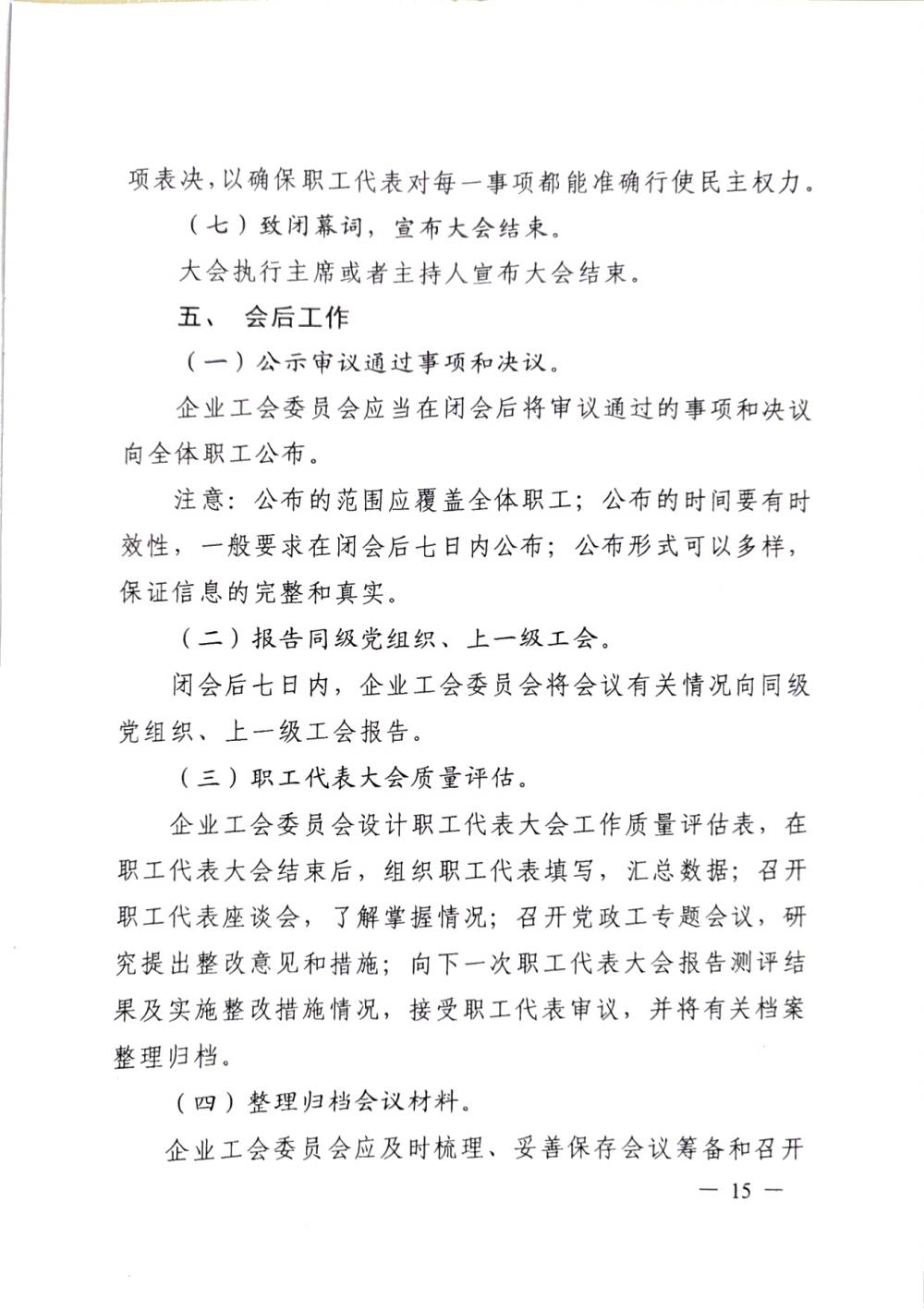 20220420關(guān)于印發(fā)《職工代表大會(huì)操作指引》的通知（國(guó)廠(chǎng)開(kāi)組辦發(fā)[2022]2號(hào)）_14