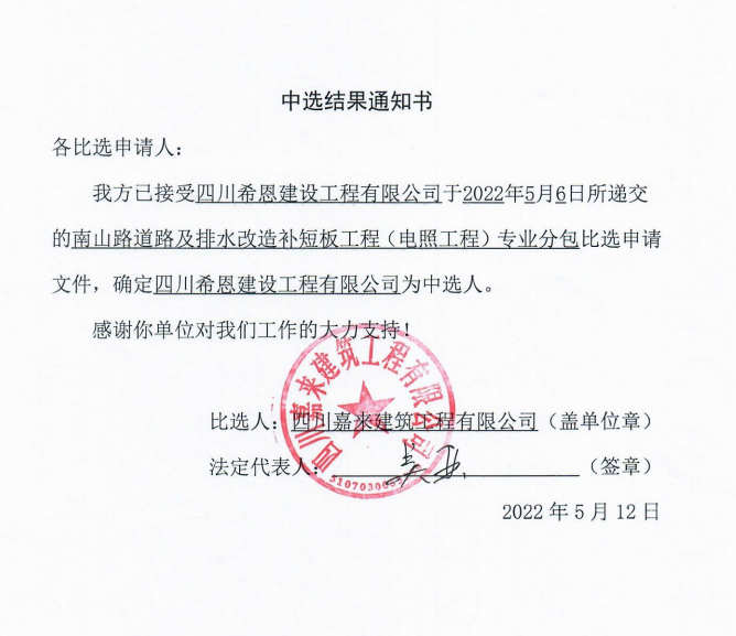 南山路電照工程中選結(jié)果告知書(shū)