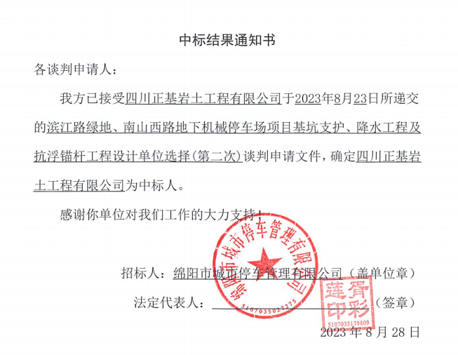 中標結(jié)果通知書(濱江路、南山西路基坑支護、降水工程及抗浮錨桿工程設(shè)計第二次)