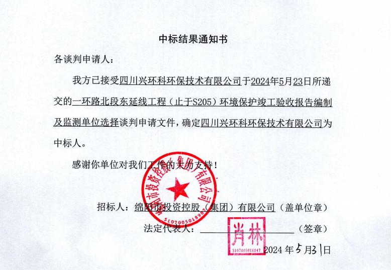 中標(biāo)結(jié)果通知書(shū)（一環(huán)路北東環(huán)?？⒐を?yàn)收及監(jiān)測(cè)）
