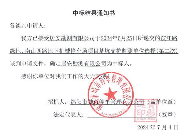 濱江路綠地、南山西路地下機(jī)械停車場(chǎng)項(xiàng)目基坑支護(hù)監(jiān)測(cè)單位選擇(第二次)中標(biāo)結(jié)果通知書