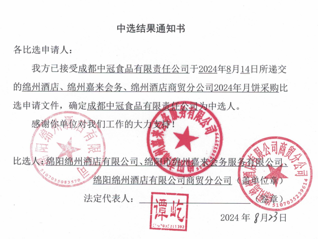 綿州酒店、綿州嘉來會務、綿州酒店商貿(mào)分公司2024年月餅采購中選結(jié)果通知書