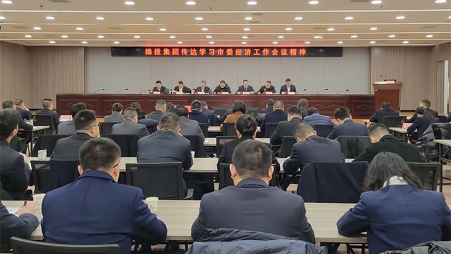 綿投集團(tuán)傳達(dá)市委經(jīng)濟(jì)工作會(huì)議和縣級(jí)主要負(fù)責(zé)同志學(xué)習(xí)貫徹黨的二十屆三中全會(huì)精神讀書班精神 綿投集團(tuán)傳達(dá)市委經(jīng)濟(jì)工作會(huì)議和縣級(jí)主要負(fù)責(zé)同志學(xué)習(xí)貫徹黨的二十屆三中全會(huì)精神讀書班精神