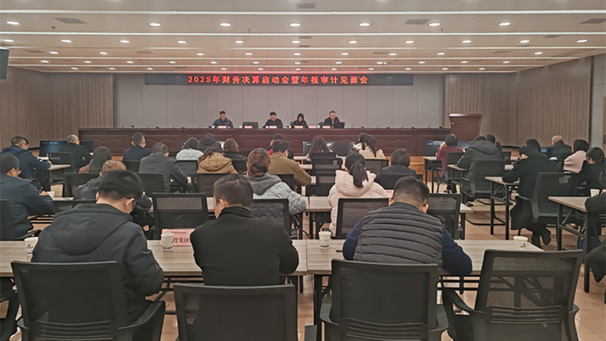 綿投集團召開2025年財務(wù)決算啟動會暨年報審計見面會