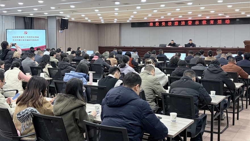 綿投集團開展招投標領(lǐng)域廉潔警示教育