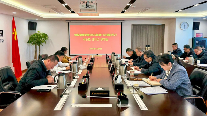 綿投集團(tuán)召開黨委理論學(xué)習(xí)中心組（擴(kuò)大）學(xué)習(xí)會(huì)傳達(dá)學(xué)習(xí)省委、市委全會(huì)精神