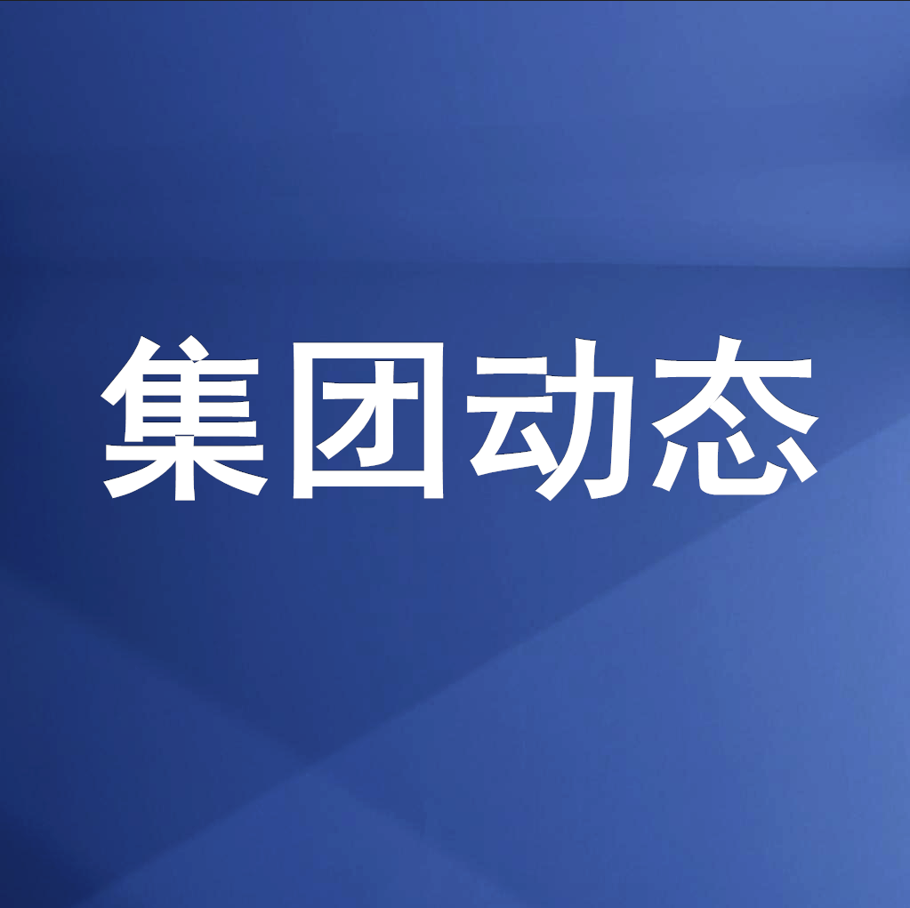 綿投集團召開清理企業(yè)欠款、工程建設(shè)領(lǐng)域欠薪專題工作會